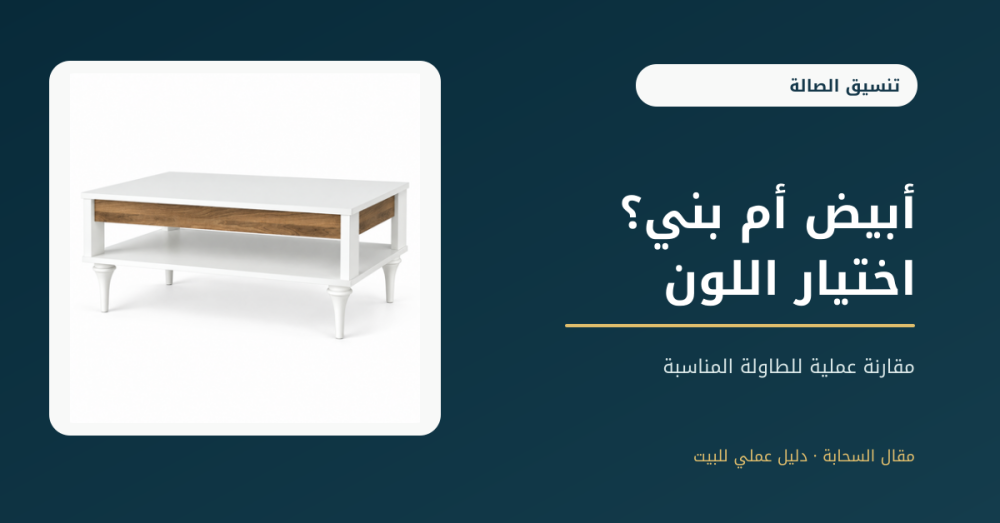 غلاف مقارنة طاولة قهوة بيضاء أم بنية من السحابة