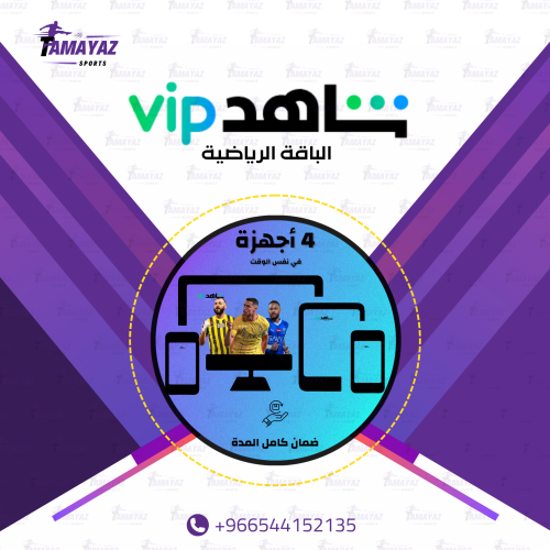 (شاهد vip+الباقة الرياضية 3 اشهر)