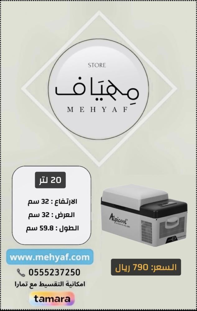 ثلاجة سياره محموله 20 لتر Alpicool