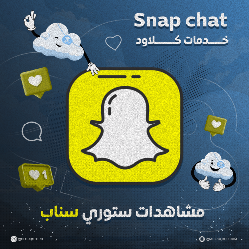 زيادة مشاهدات ستوري سناب