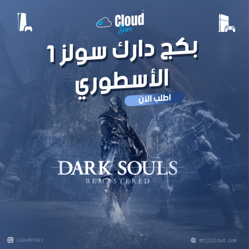 بكج دارك سولز 1 | Dark Souls REMASTERD