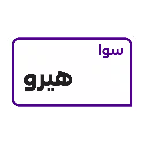 باقة سوا هيرو