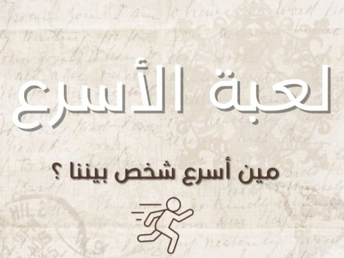 لعبة الأسرع