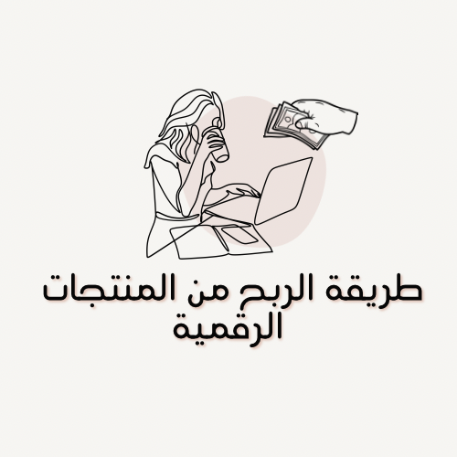 طريقة الربح من المنتجات الرقمية