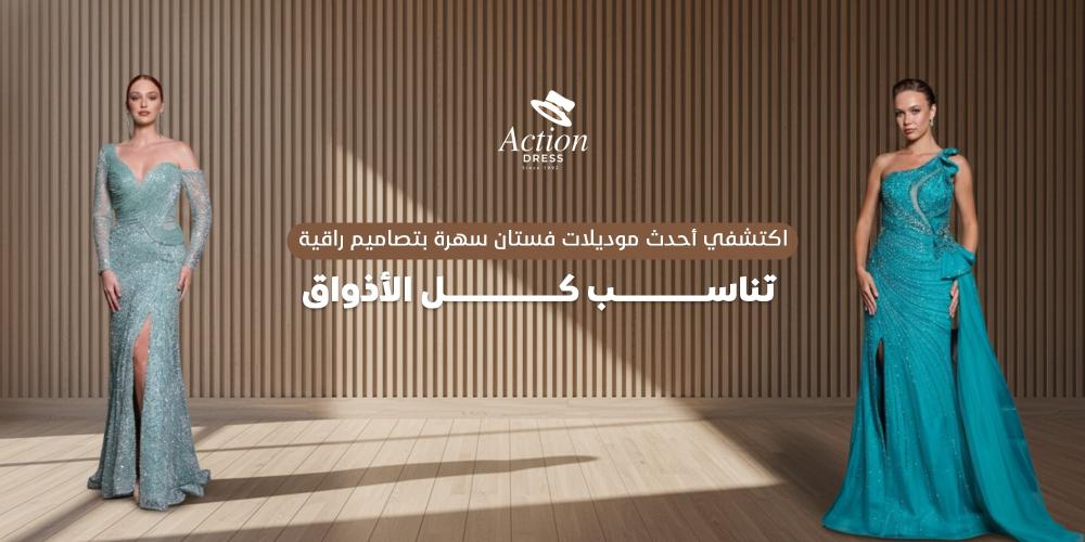 اكتشفي أحدث موديلات فستان سهرة بتصاميم راقية تناسب كل الأذواق
