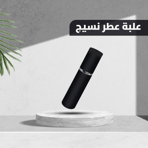 علبة عطر نسيج