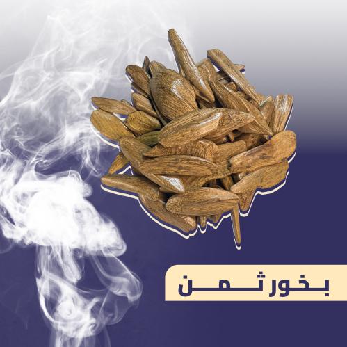 بخور نسيج -ثمن