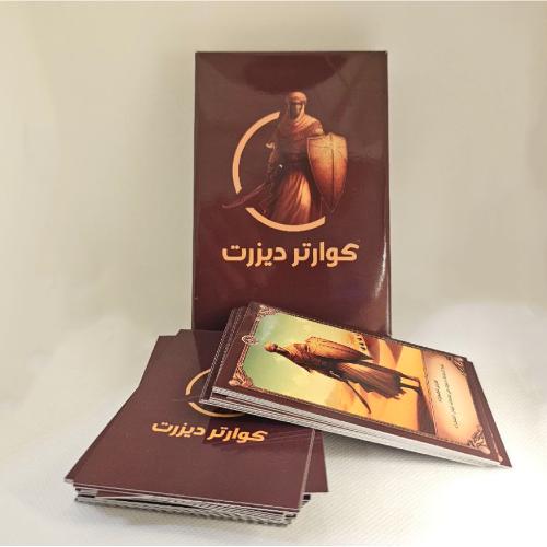 لعبة الورق ( كوارتر ديزرت )