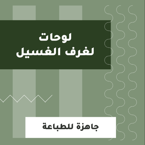 لوحات لغرف الغسيل