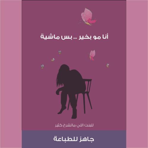 كتيب أنا مو بخير..بس ماشية
