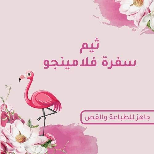 ثيم سفرة فلامنجو