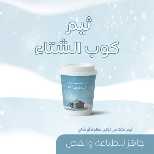 ثيم كوب الشتاء