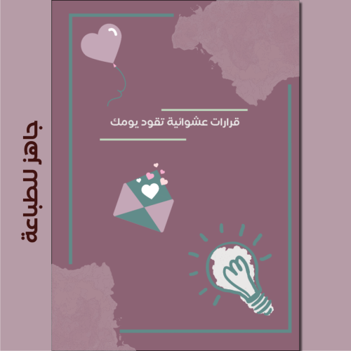 قرارات عشوائية تقود يومك