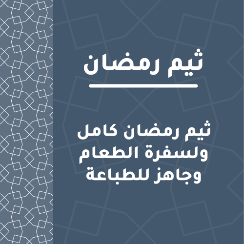 ثيم رمضان