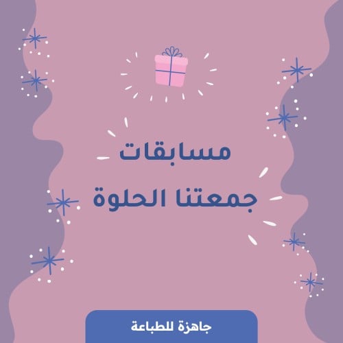 مسابقات جمعتنا الحلوة