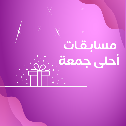 مسابقات أحلى جمعة