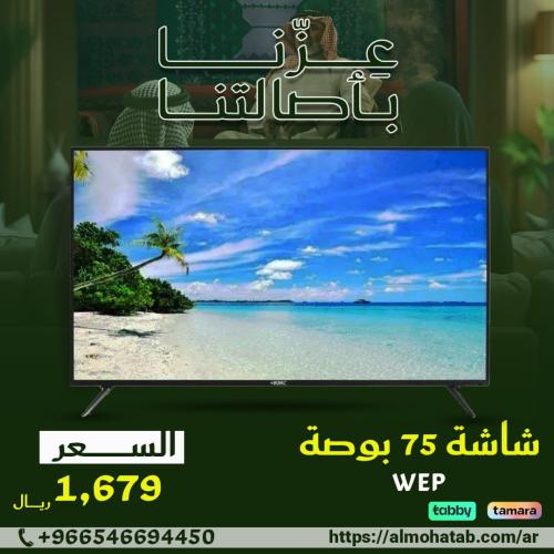 شاشة سمارت ويب اس 75 بوصه
