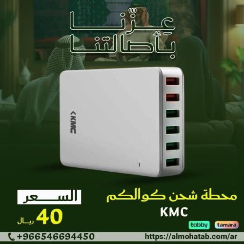 محطة شحن KMC كوالكم 6-USB PORT-12A موديل CW-06
