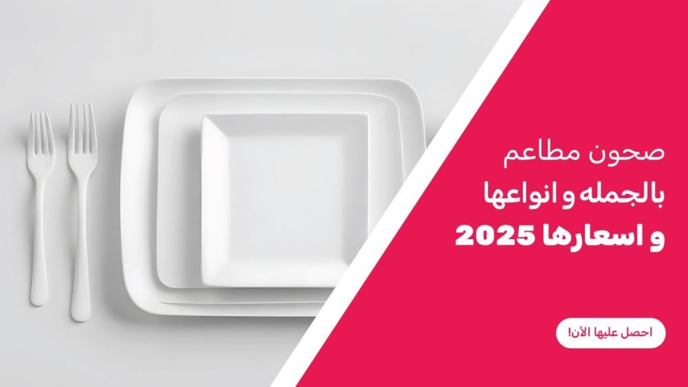 صحون مطاعم بالجمله