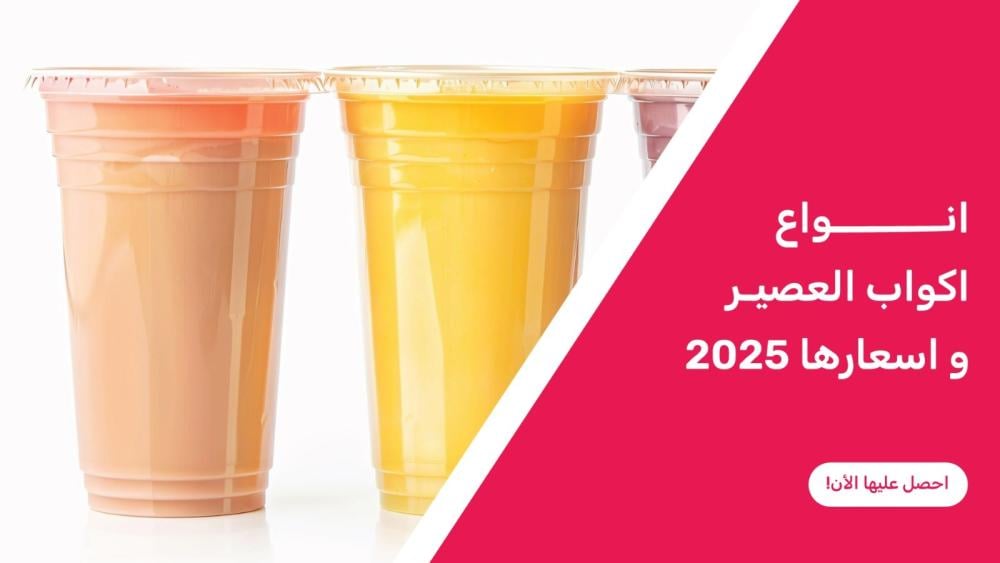 انواع اكواب العصير