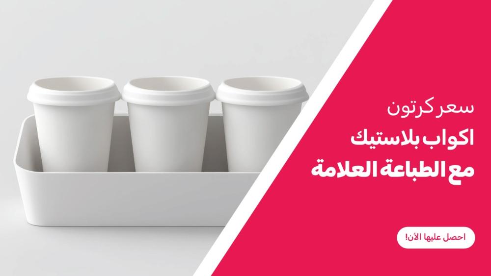 سعر كرتون اكواب بلاستيك