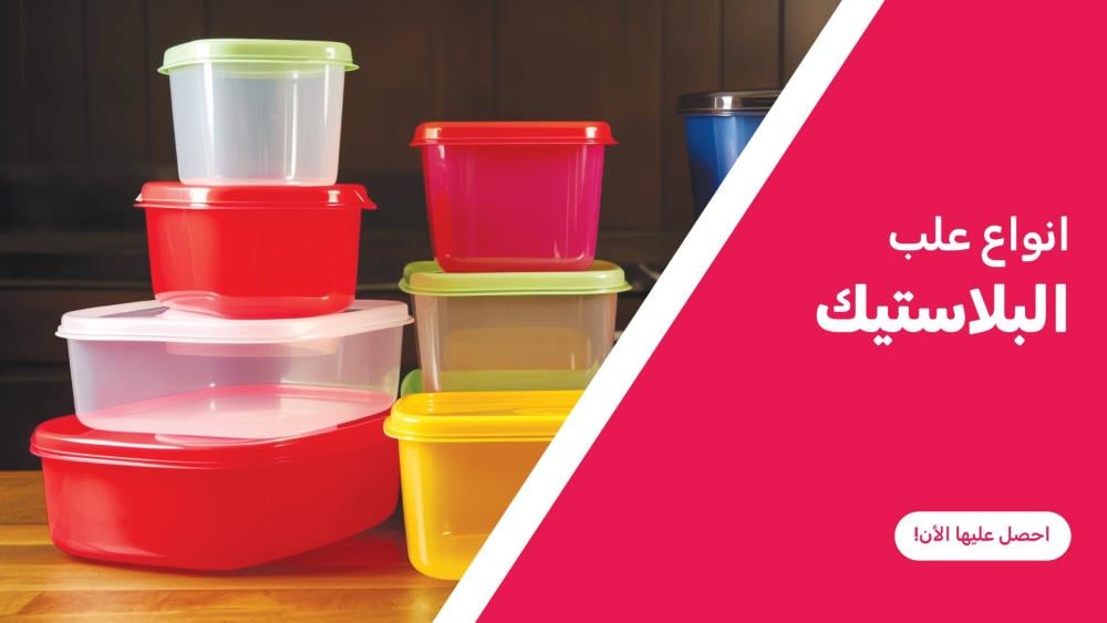 انواع علب البلاستيك