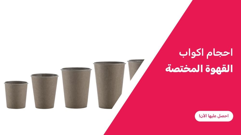 احجام اكواب القهوة المختصة