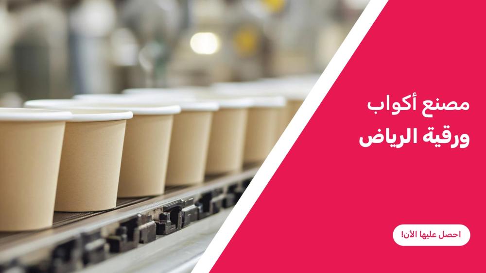 مصنع أكواب ورقية الرياض