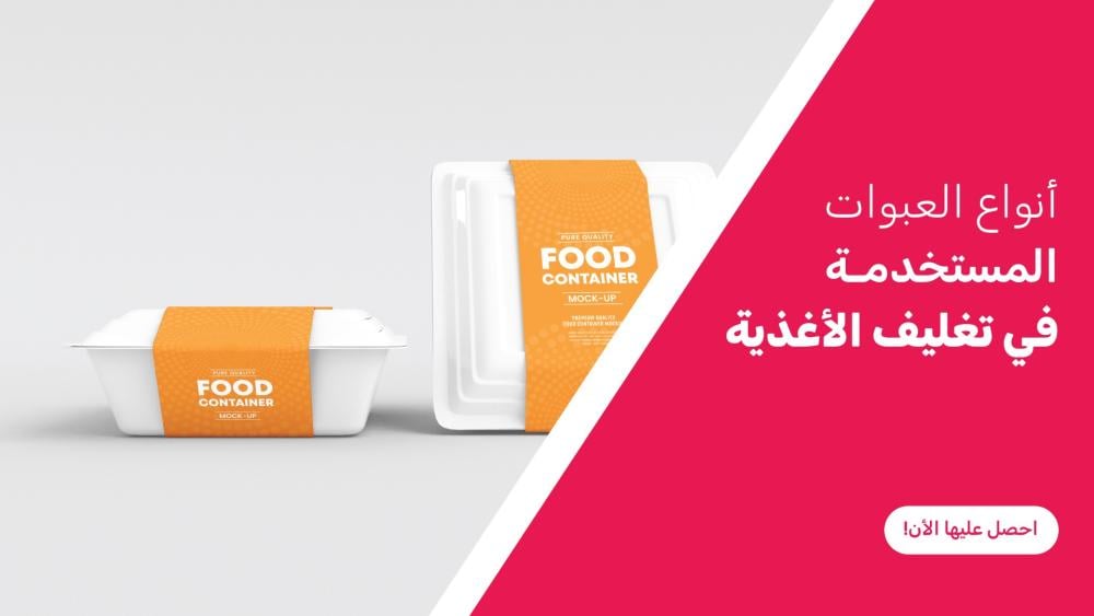 أنواع العبوات المستخدمة في تغليف الأغذية