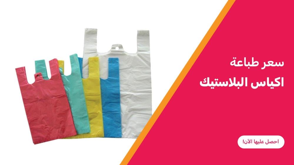 سعر طباعة اكياس البلاستيك
