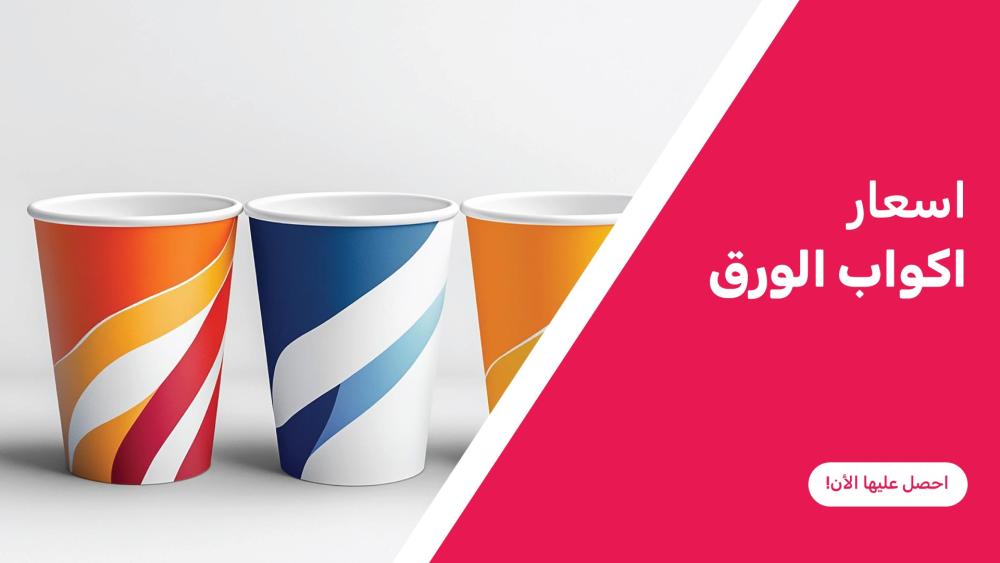 اسعار اكواب الورق