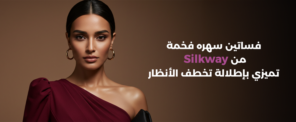 فساتين سهره فخمة من Silkway – تميزي بإطلالة تخطف الأنظار