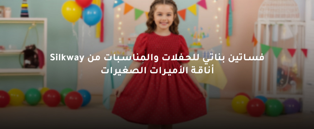 فساتين بناتي للحفلات والمناسبات من Silkway – أناقة الأميرات الصغيرات