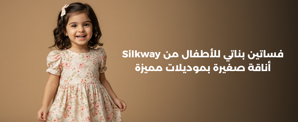 فساتين بناتي للأطفال من Silkway – أناقة صغيرة بموديلات مميزة