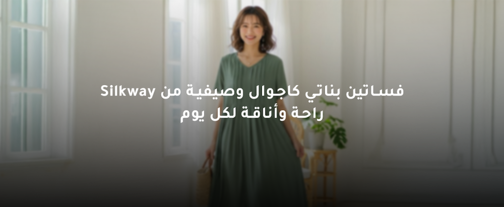 فساتين بناتي كاجوال وصيفية من Silkway – راحة وأناقة لكل يوم
