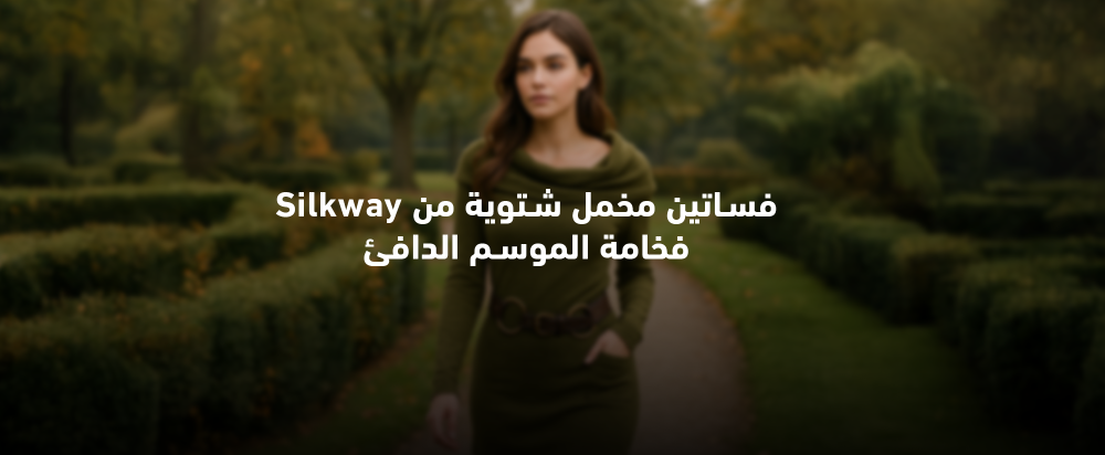 فساتين مخمل شتوية من Silkway – فخامة الموسم الدافئ