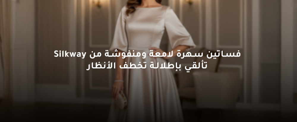 فساتين سهرة لامعة ومنفوشة من Silkway – تألقي بإطلالة تخطف الأنظار