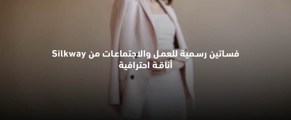 فساتين رسمية للعمل والاجتماعات من Silkway أناقة احترافية