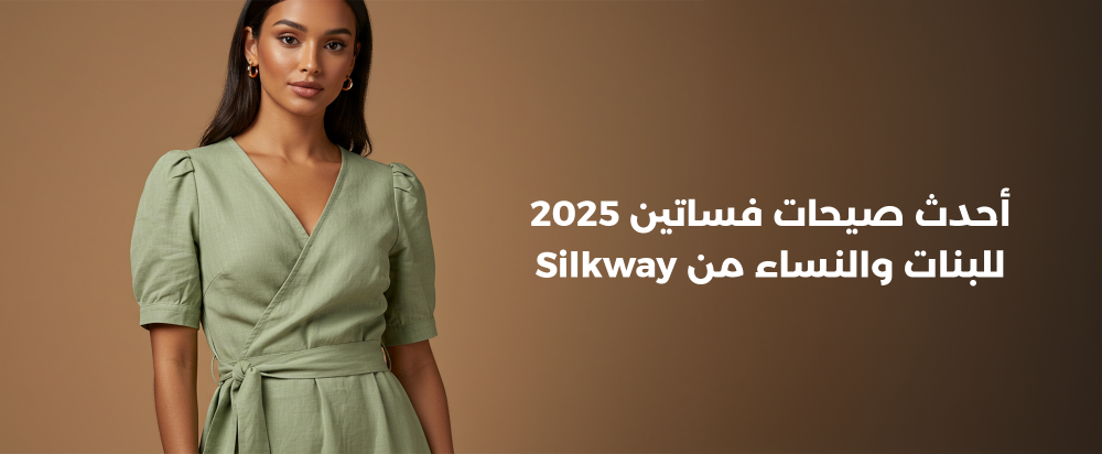 أحدث صيحات فساتين 2025 للبنات والنساء من Silkway