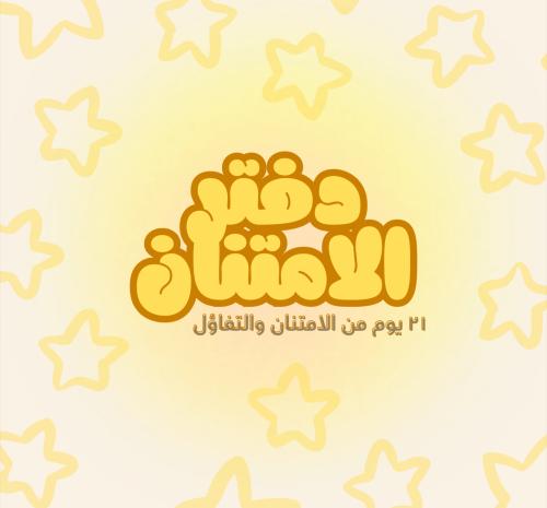 دفتر الامتنان