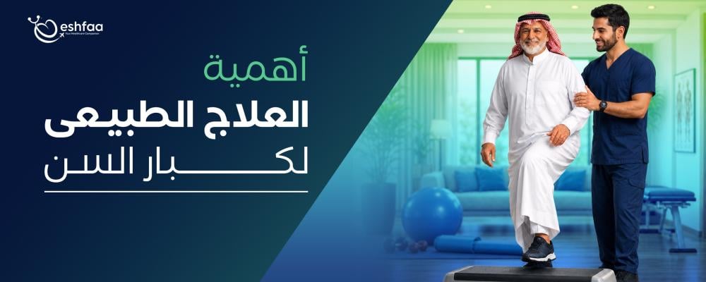 أهمية العلاج الطبيعي لكبار السن - الفوائد وأفضل التمارين والعلاج المنزلي