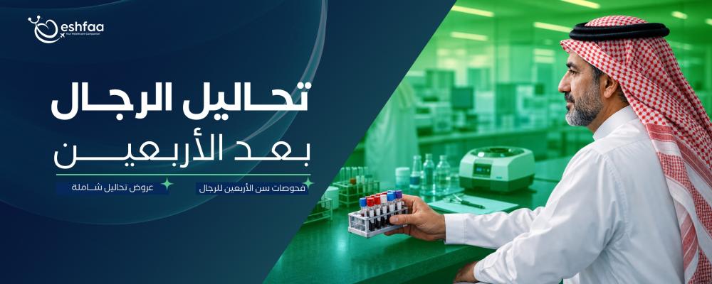 تحاليل للرجال بعد الأربعين: أهم الفحوصات الدورية للاطمئنان على صحتك