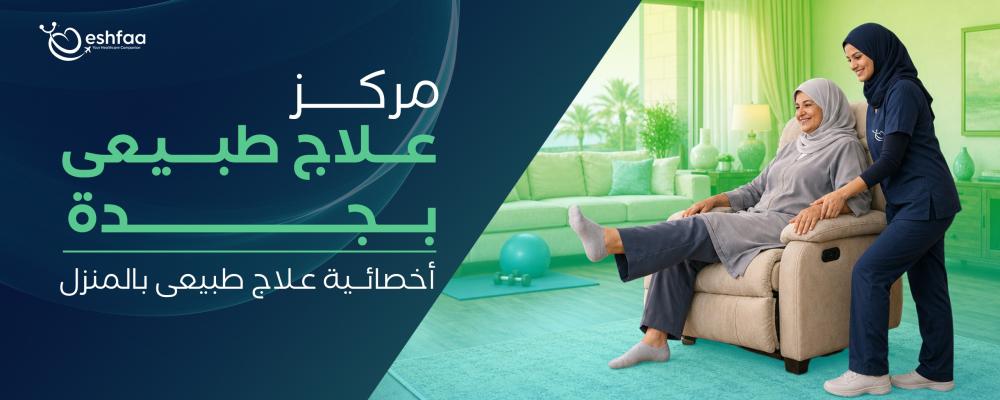 دليلك لاختيار أفضل مركز علاج طبيعي في جدة
