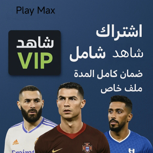 اشتراك شاهد شامل شهر ملف خاص