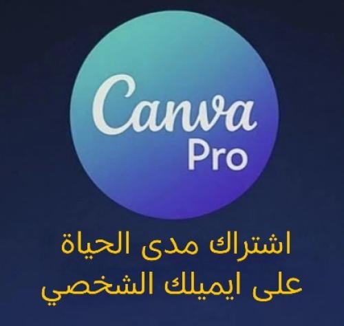 اشتراك كنفا برو مدى الحياه على ايميلك