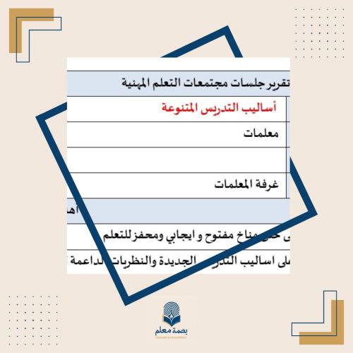 مجتمع تعلم أساليب التدريس المتنوعة