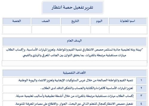 تقرير تفعيل حصة انتظار