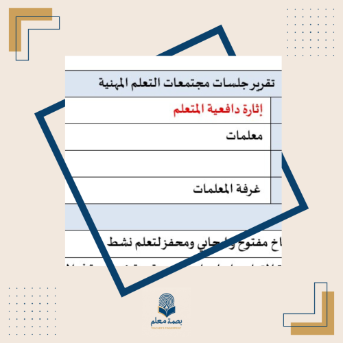 مجتمع تعلم اثارة دافعية المتعلم
