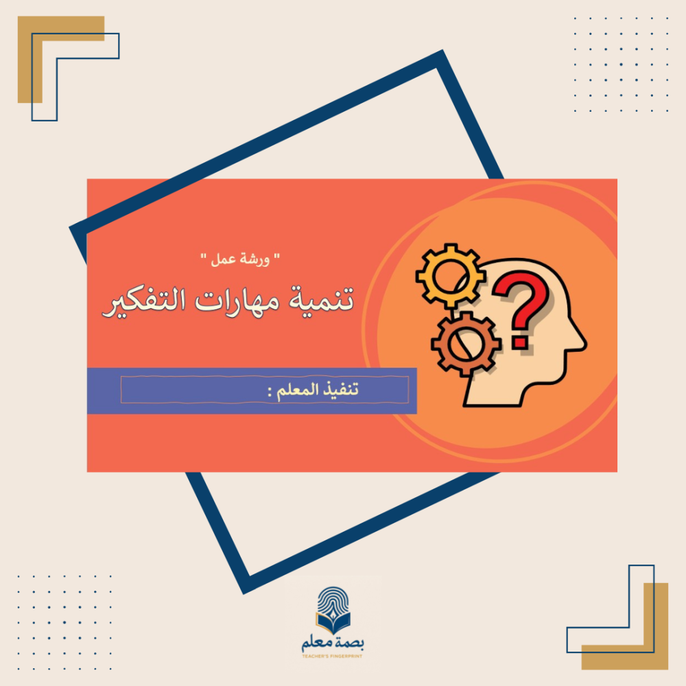 ورشة تنمية مهارات التفكير