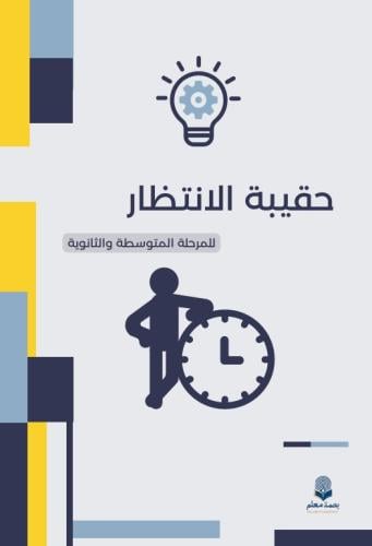 حقيبة الانتظار - للمتوسط والثانوي